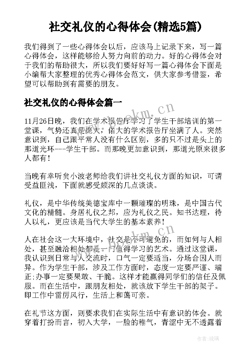 社交礼仪的心得体会(精选5篇)