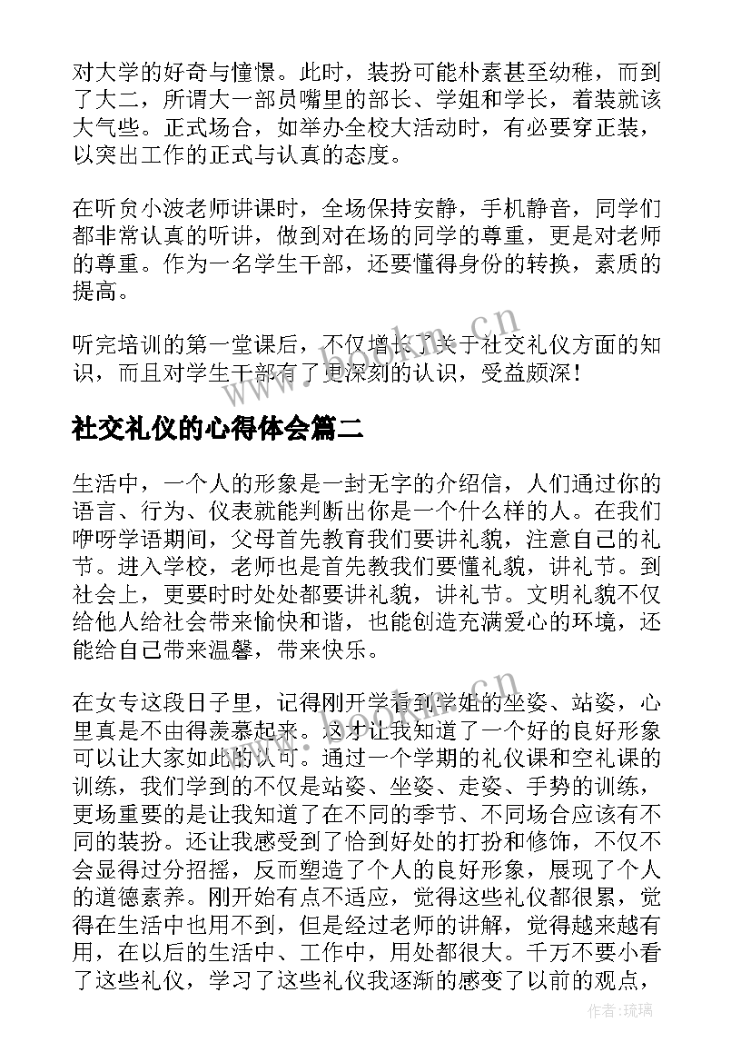 社交礼仪的心得体会(精选5篇)