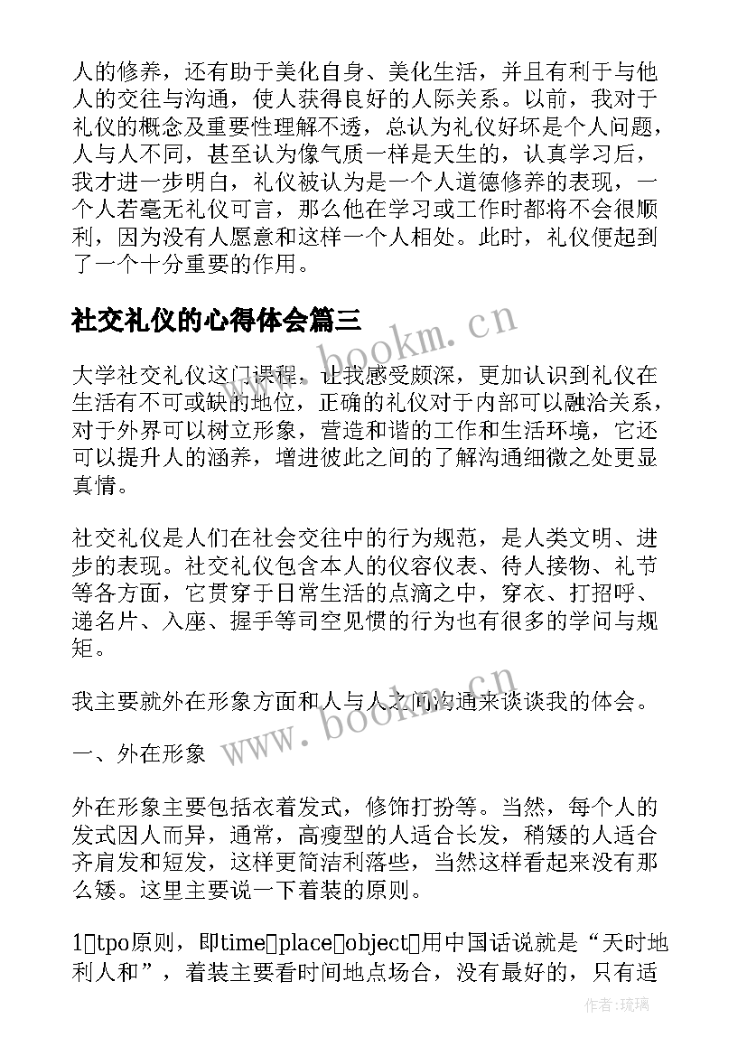 社交礼仪的心得体会(精选5篇)