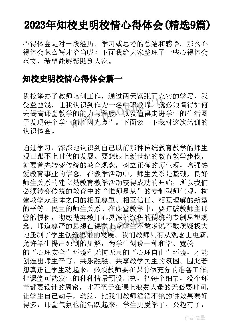 2023年知校史明校情心得体会(精选9篇)