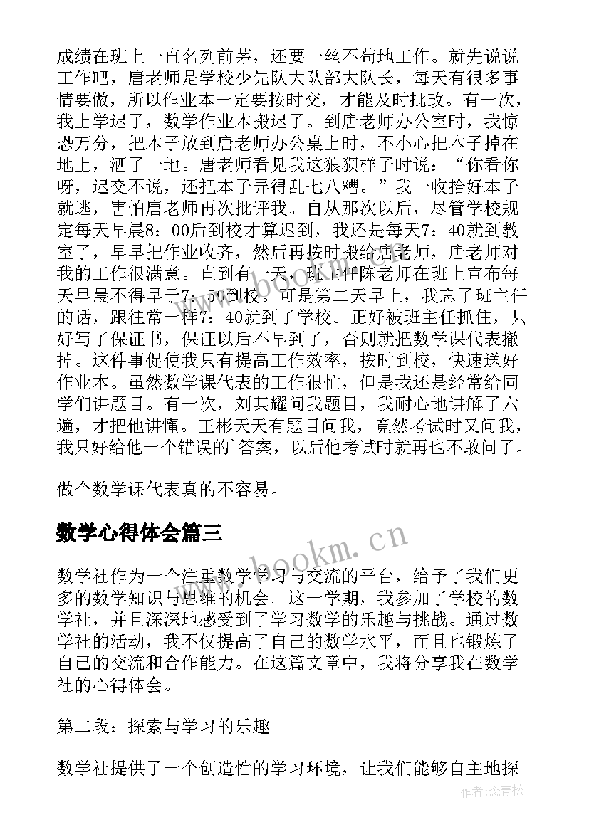 2023年数学心得体会(优质9篇)