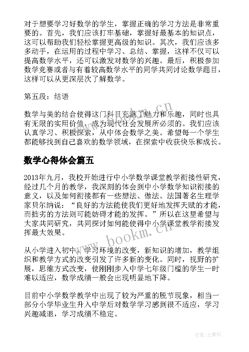 2023年数学心得体会(优质9篇)