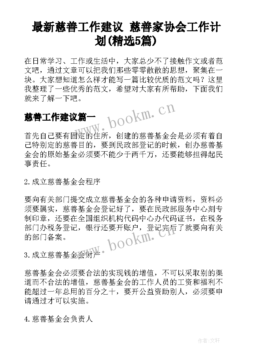 最新慈善工作建议 慈善家协会工作计划(精选5篇)