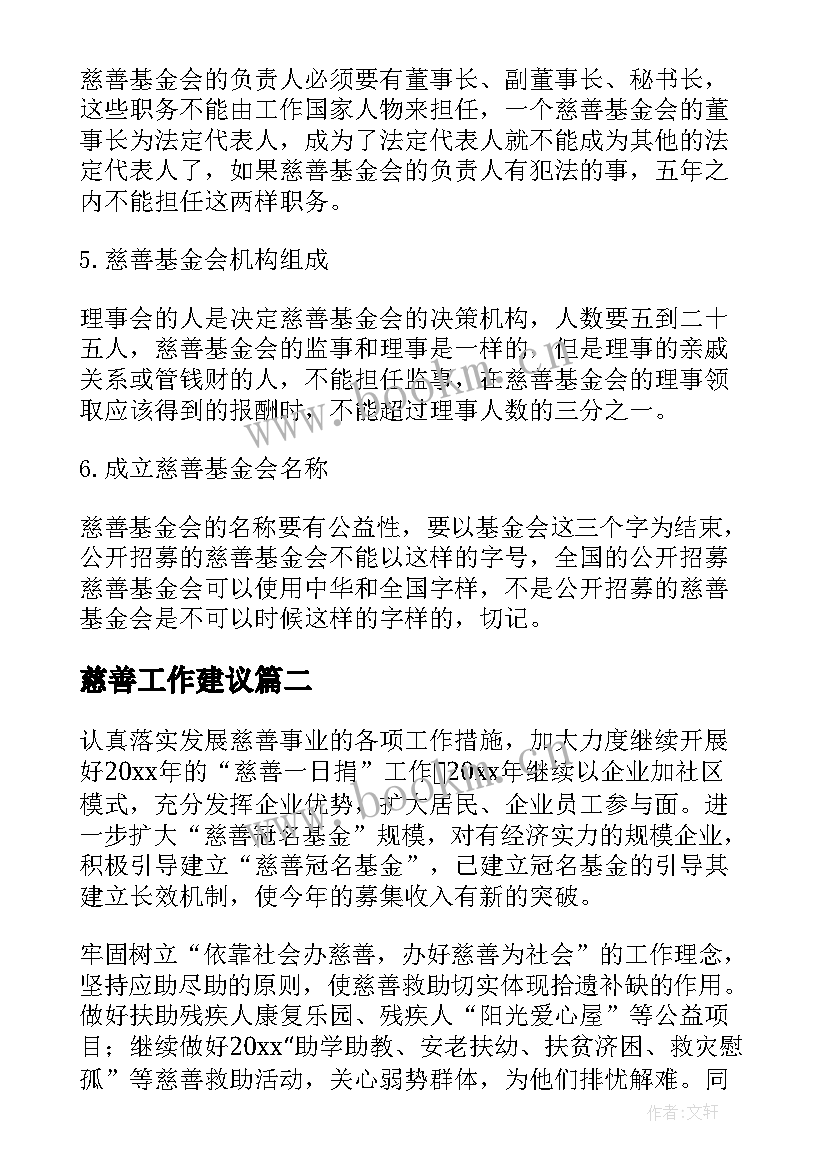 最新慈善工作建议 慈善家协会工作计划(精选5篇)