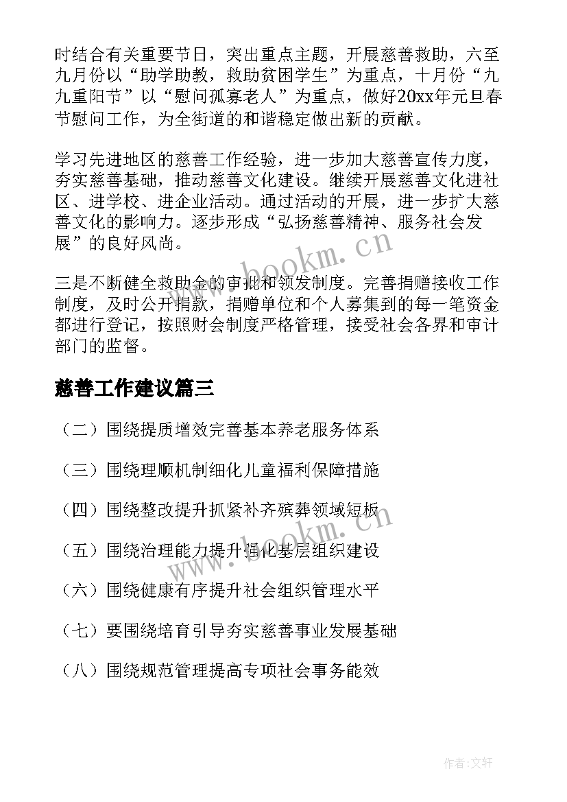 最新慈善工作建议 慈善家协会工作计划(精选5篇)