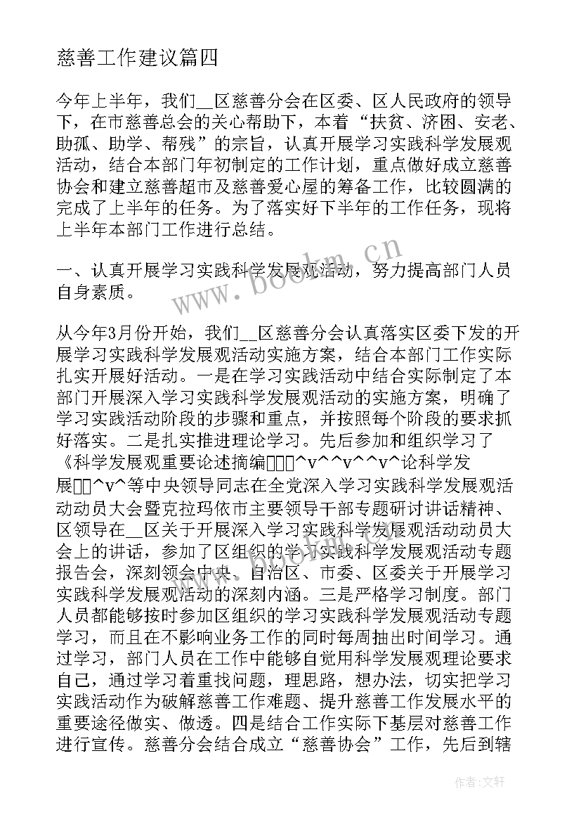 最新慈善工作建议 慈善家协会工作计划(精选5篇)