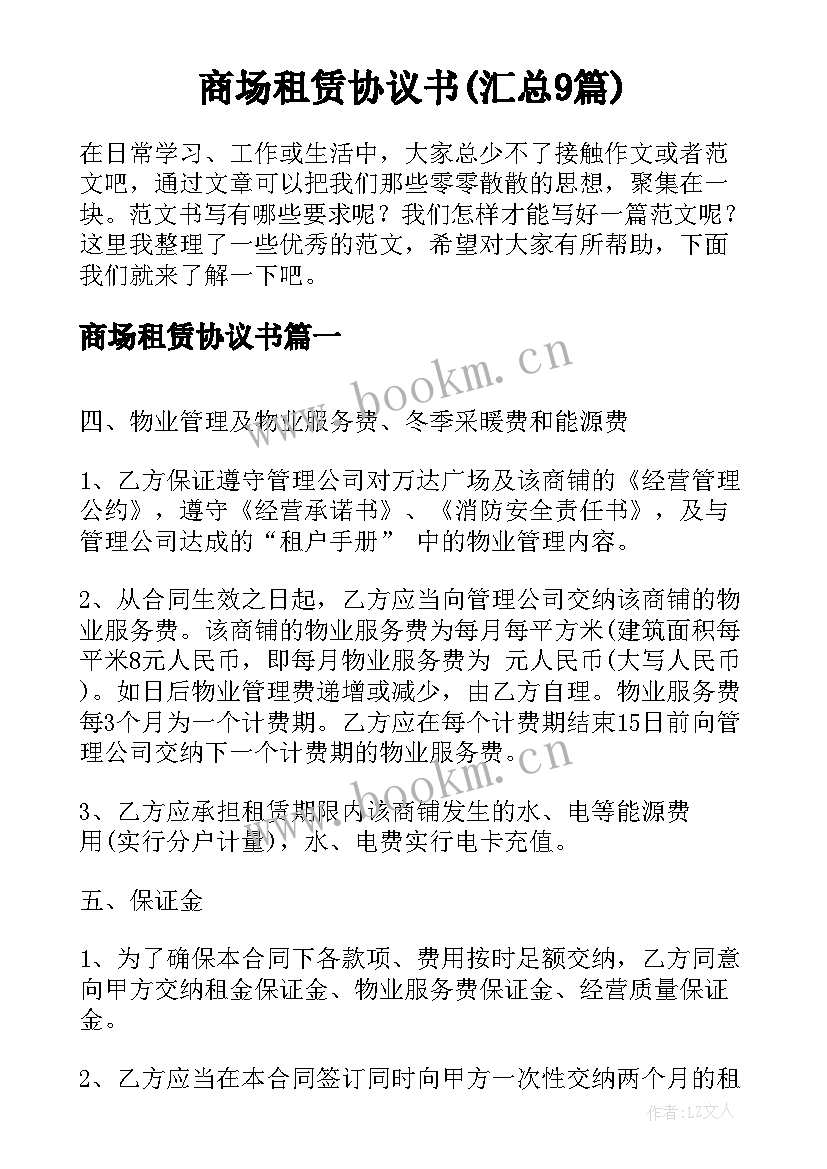 商场租赁协议书(汇总9篇)