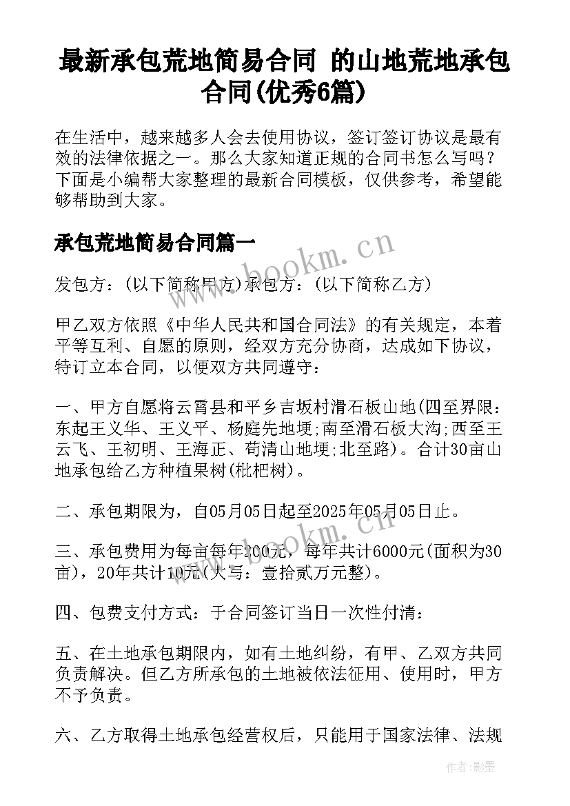 最新承包荒地简易合同 的山地荒地承包合同(优秀6篇)