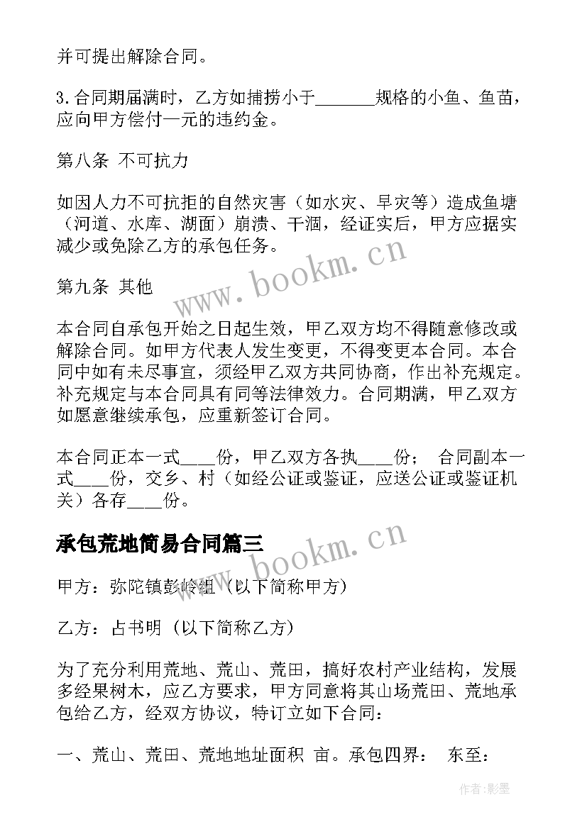 最新承包荒地简易合同 的山地荒地承包合同(优秀6篇)