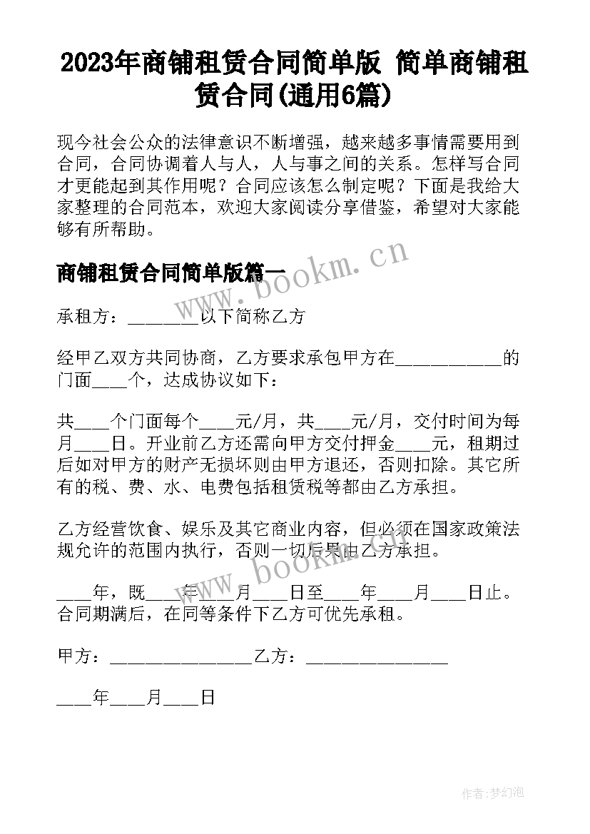 2023年商铺租赁合同简单版 简单商铺租赁合同(通用6篇)