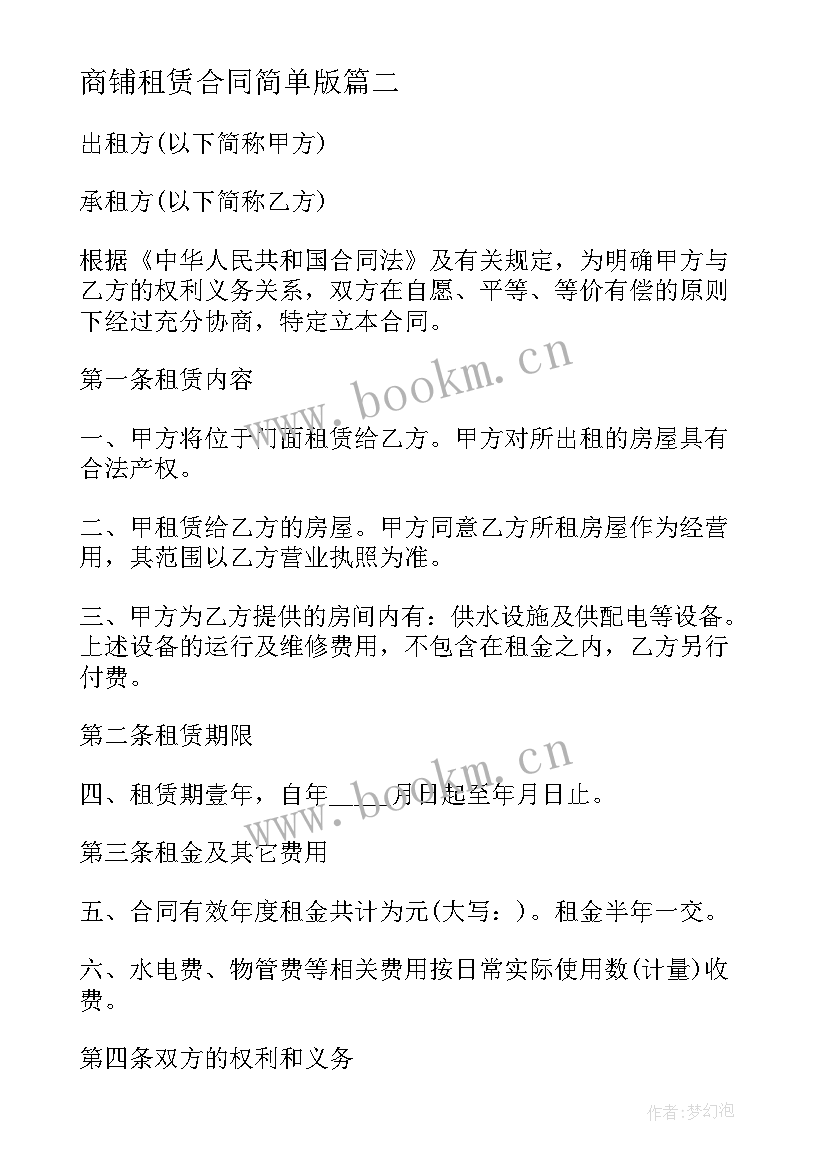 2023年商铺租赁合同简单版 简单商铺租赁合同(通用6篇)