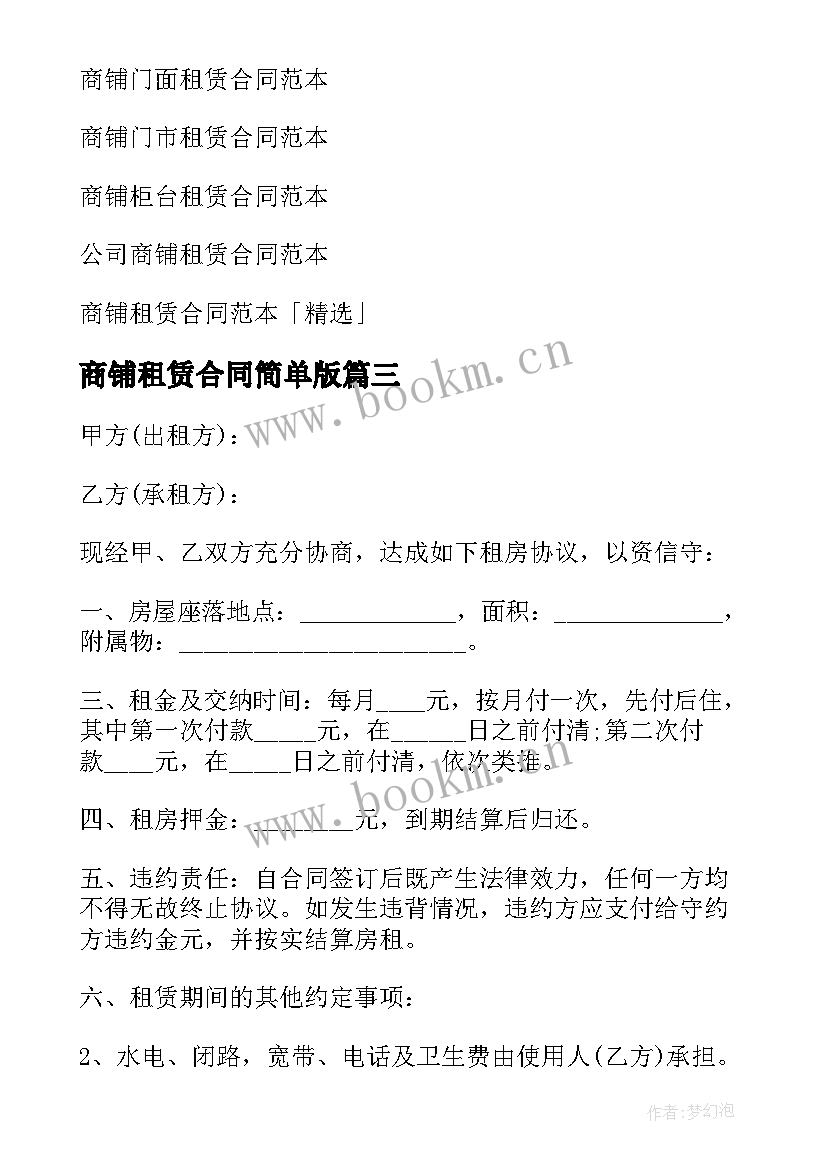 2023年商铺租赁合同简单版 简单商铺租赁合同(通用6篇)