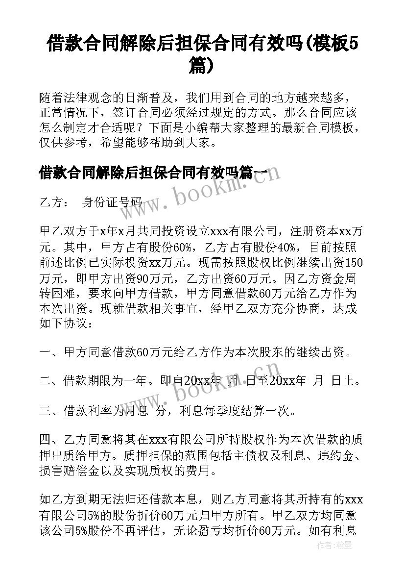 借款合同解除后担保合同有效吗(模板5篇)