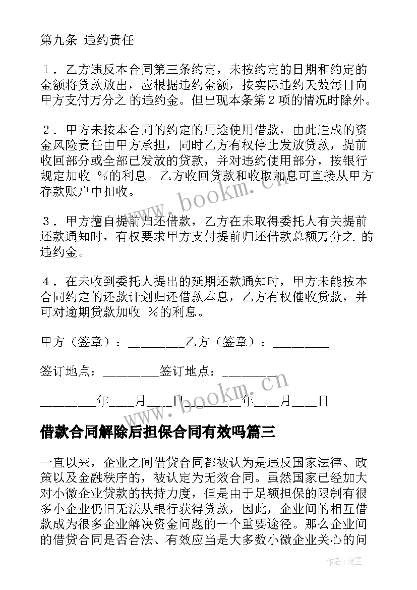 借款合同解除后担保合同有效吗(模板5篇)