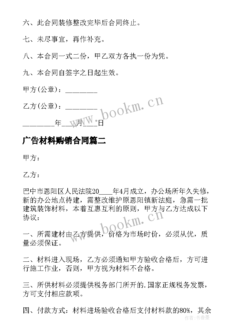 2023年广告材料购销合同(精选5篇)