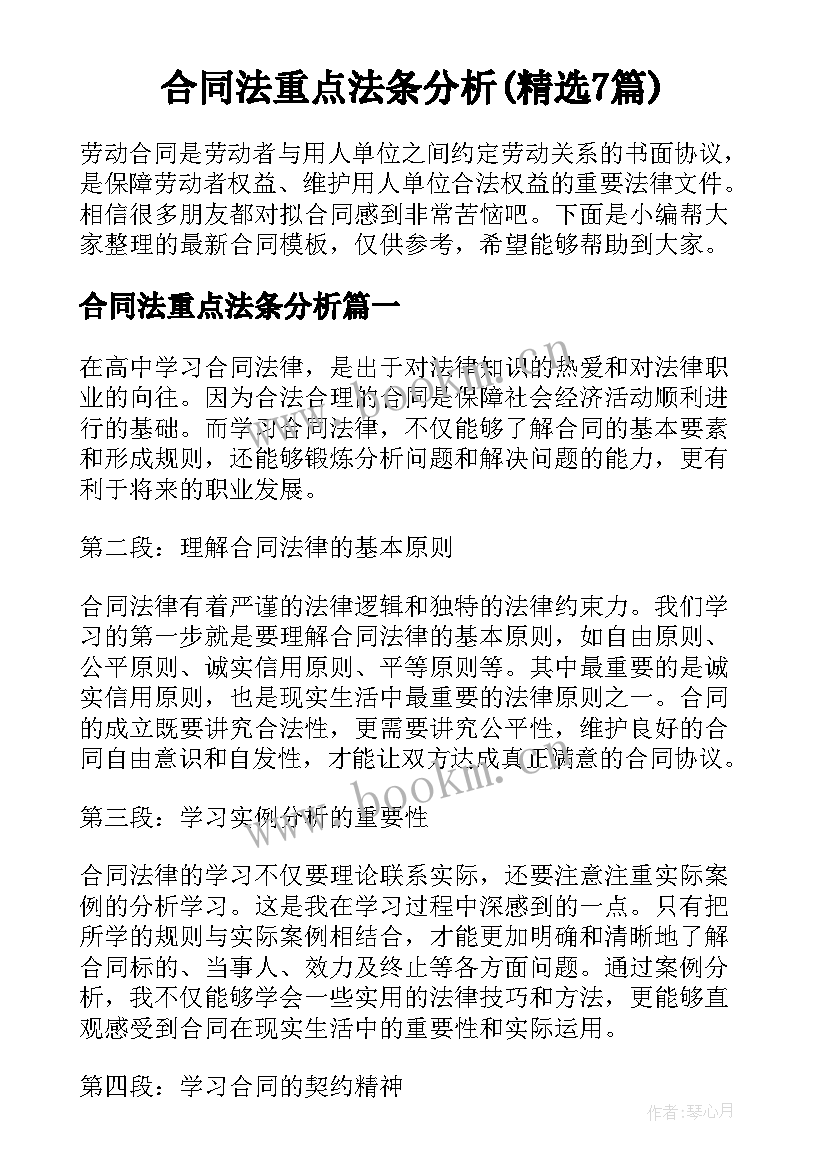 合同法重点法条分析(精选7篇)