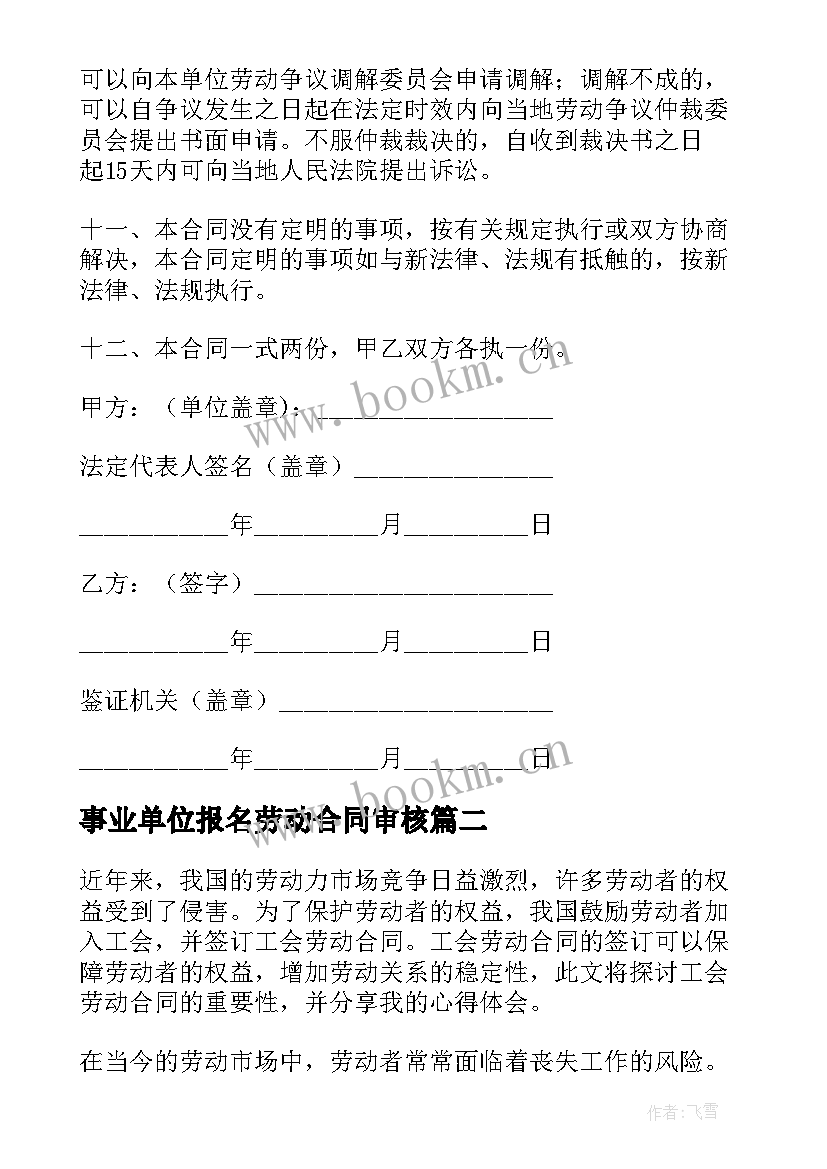 最新事业单位报名劳动合同审核(通用9篇)