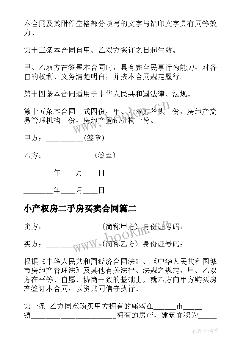 2023年小产权房二手房买卖合同(实用5篇)