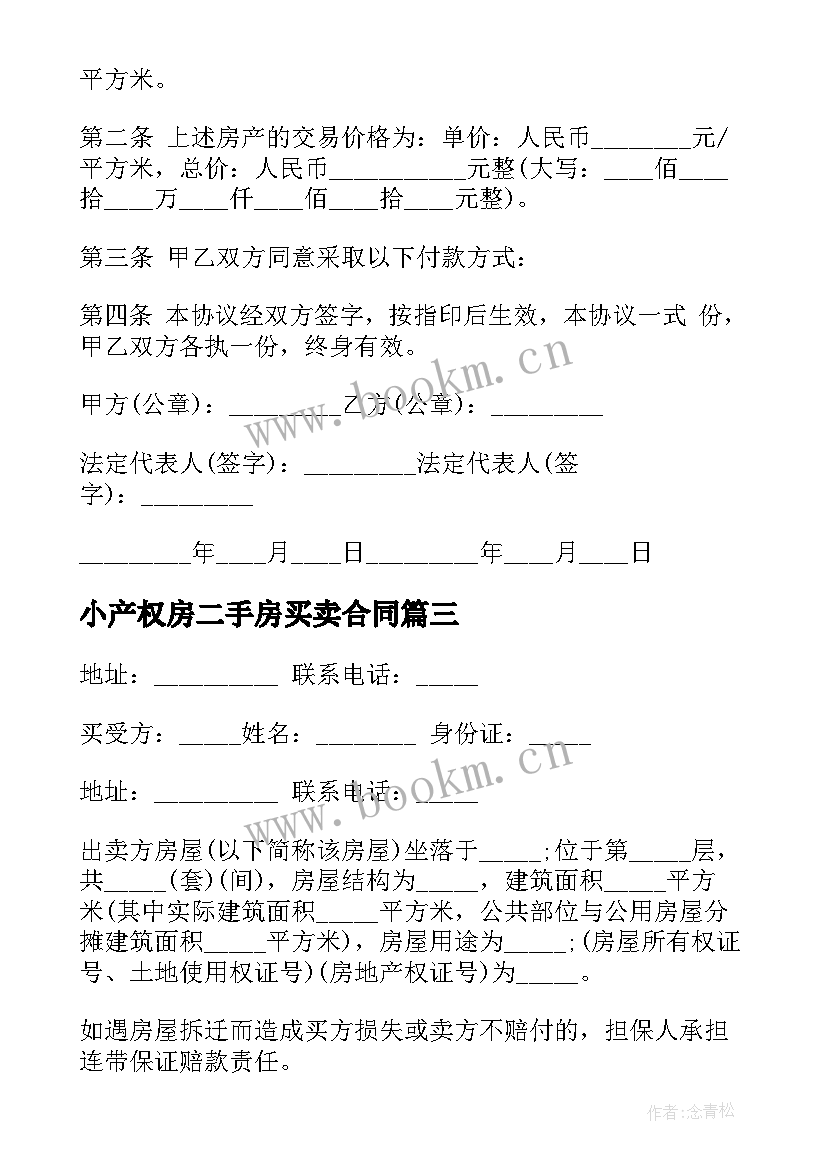 2023年小产权房二手房买卖合同(实用5篇)