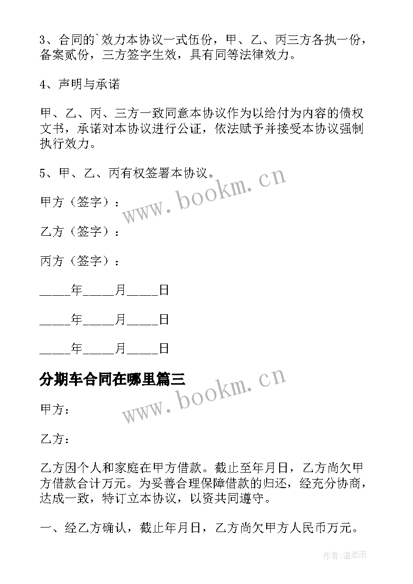 最新分期车合同在哪里 分期还款合同(实用8篇)