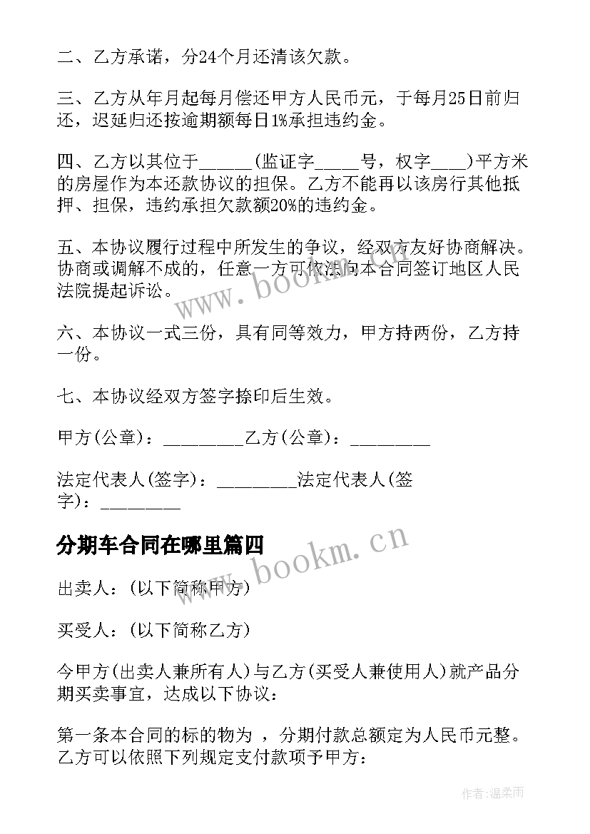 最新分期车合同在哪里 分期还款合同(实用8篇)