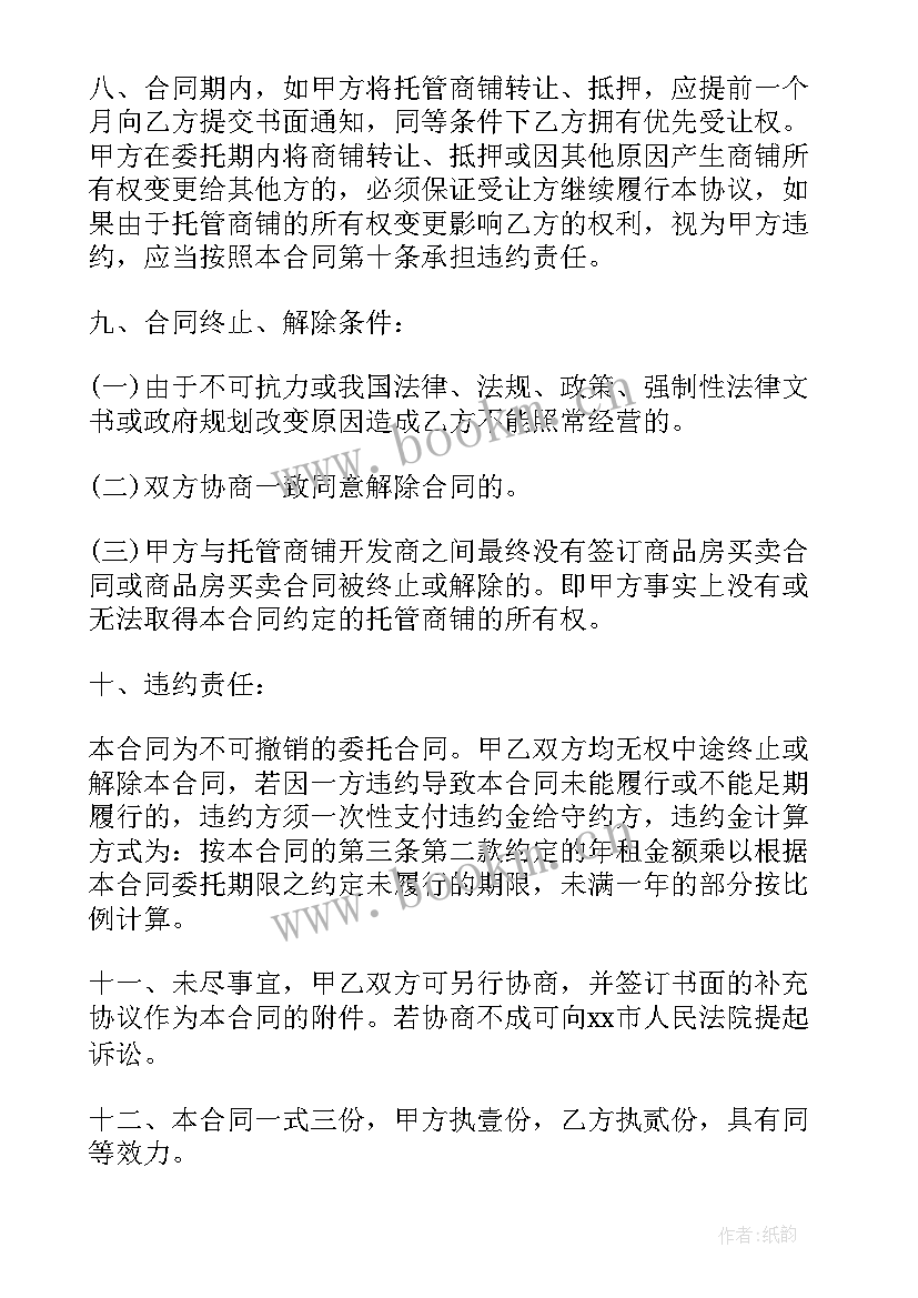 2023年委托经营管理协议双方权利义务 商铺委托经营管理合同(精选9篇)