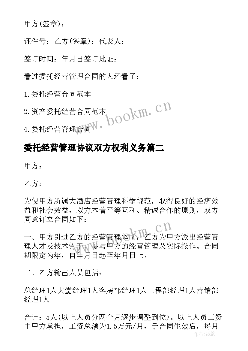 2023年委托经营管理协议双方权利义务 商铺委托经营管理合同(精选9篇)