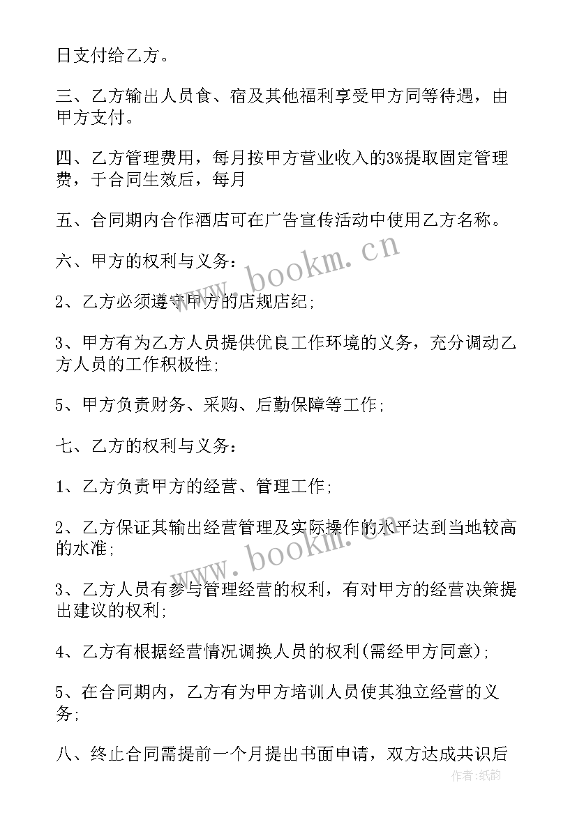 2023年委托经营管理协议双方权利义务 商铺委托经营管理合同(精选9篇)