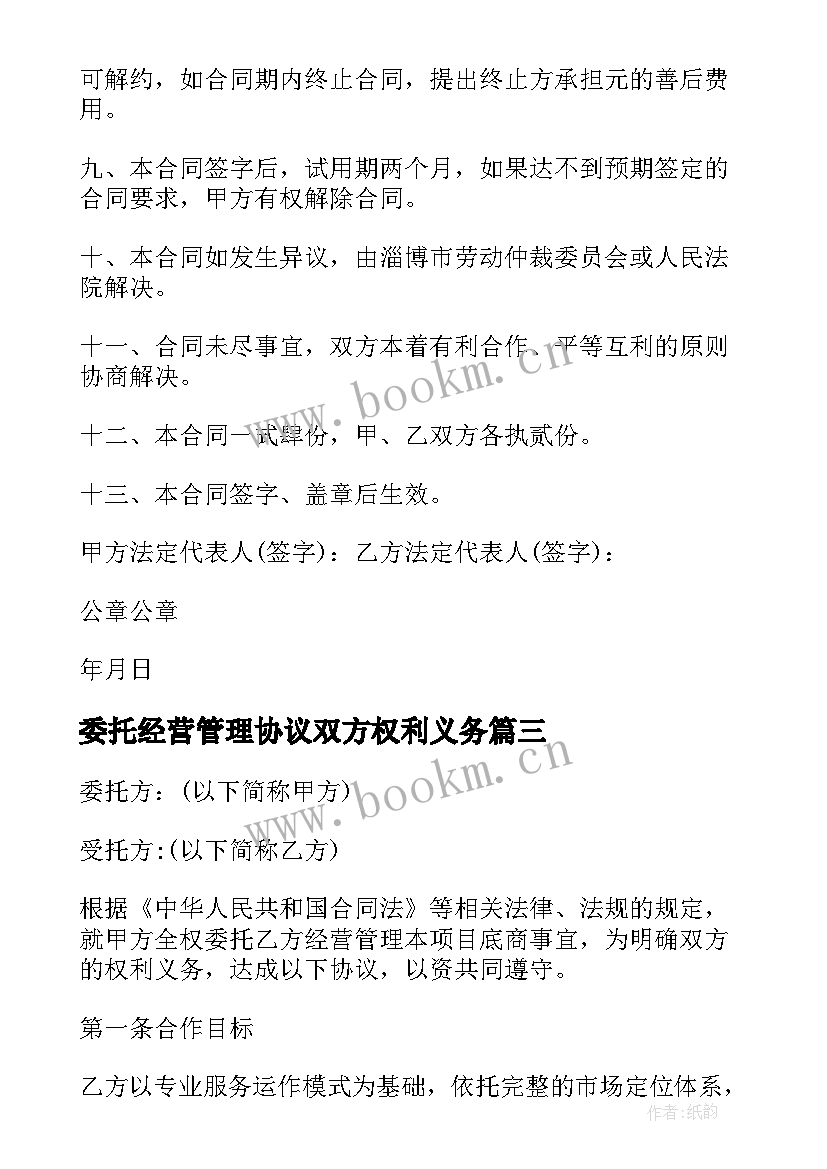 2023年委托经营管理协议双方权利义务 商铺委托经营管理合同(精选9篇)