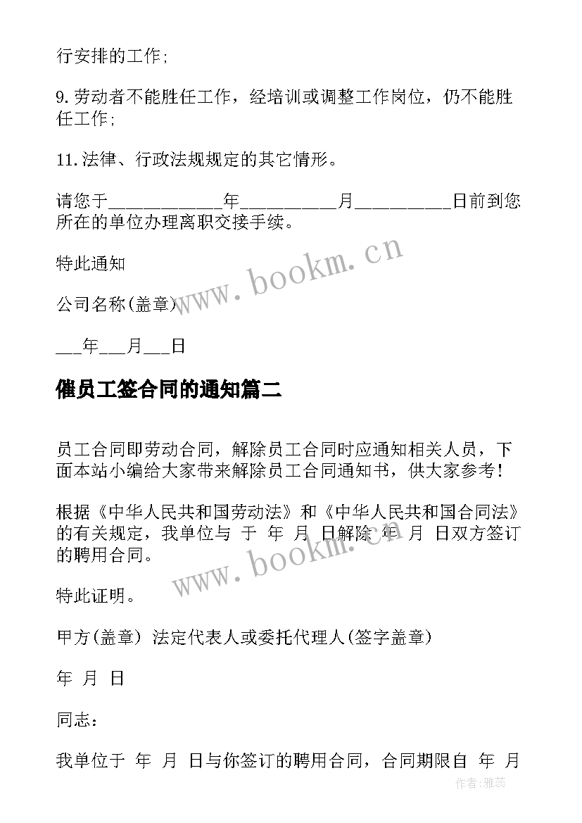 2023年催员工签合同的通知 员工解除合同通知(优质5篇)