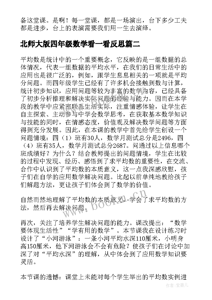 北师大版四年级数学看一看反思 北师大四年级数学平均数教学反思(通用5篇)