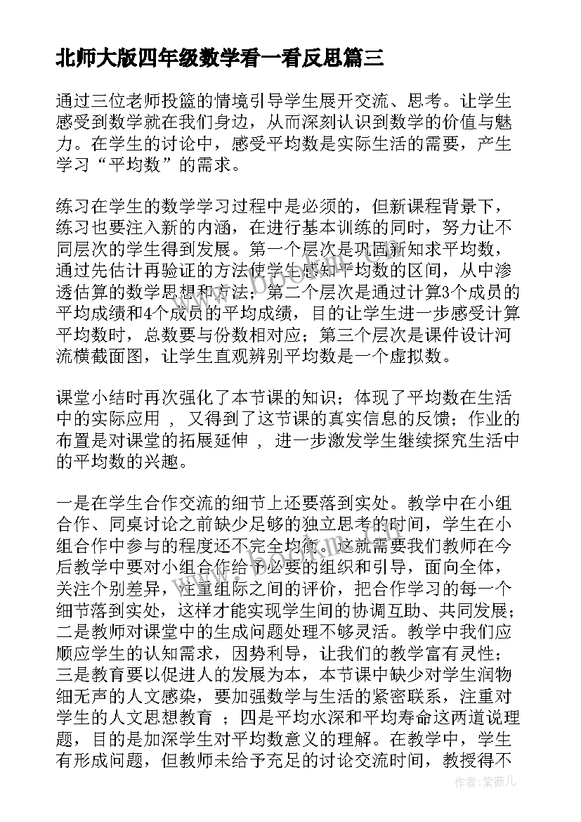 北师大版四年级数学看一看反思 北师大四年级数学平均数教学反思(通用5篇)