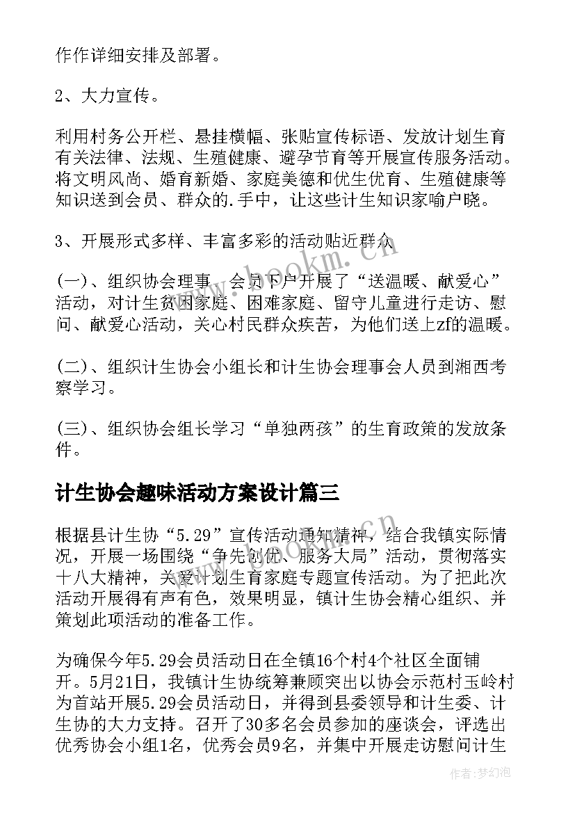 最新计生协会趣味活动方案设计 计生协会活动方案(大全5篇)