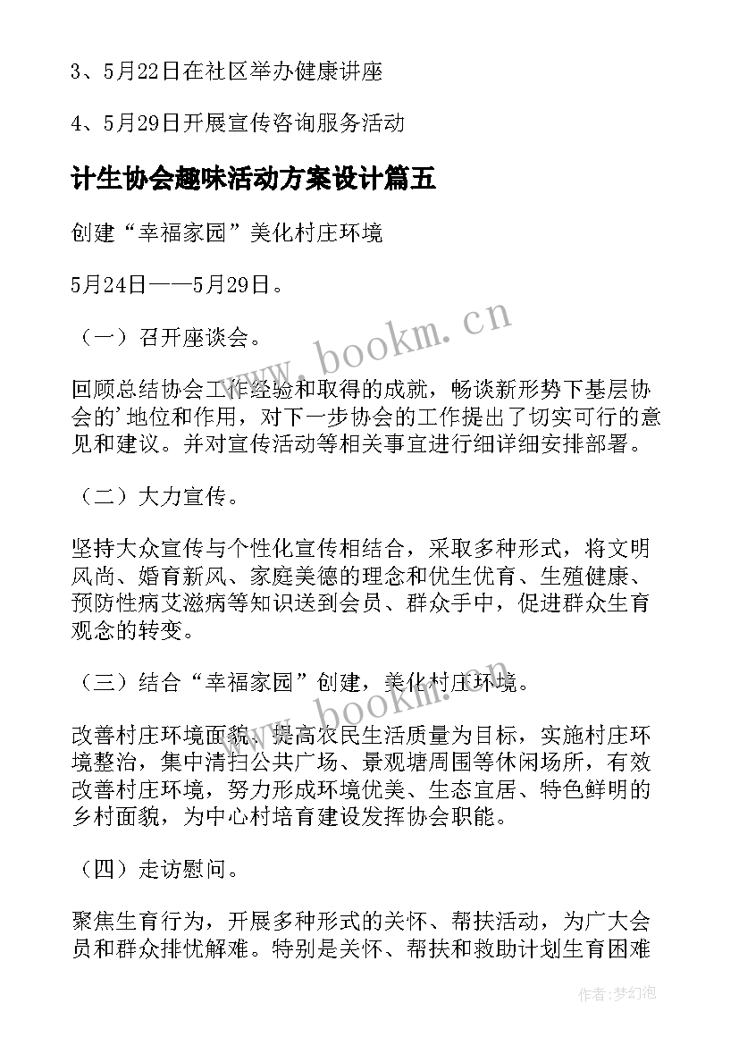 最新计生协会趣味活动方案设计 计生协会活动方案(大全5篇)