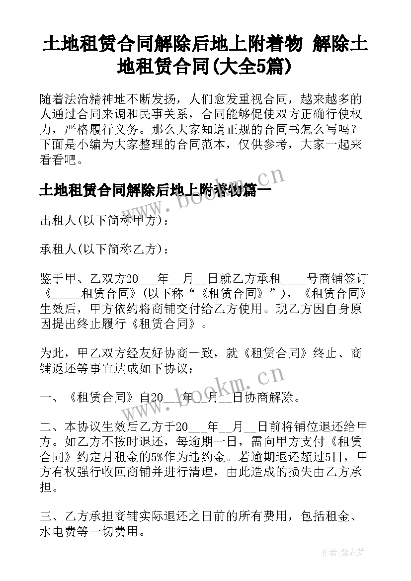 土地租赁合同解除后地上附着物 解除土地租赁合同(大全5篇)