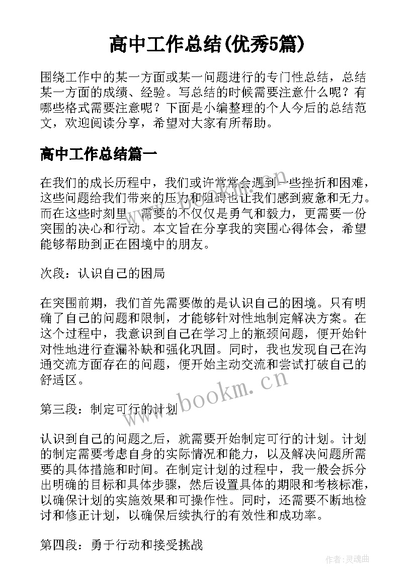 高中工作总结(优秀5篇)