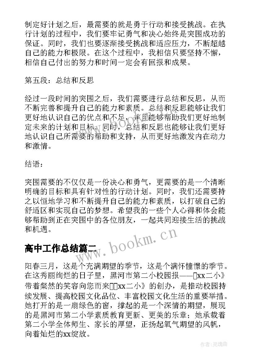 高中工作总结(优秀5篇)