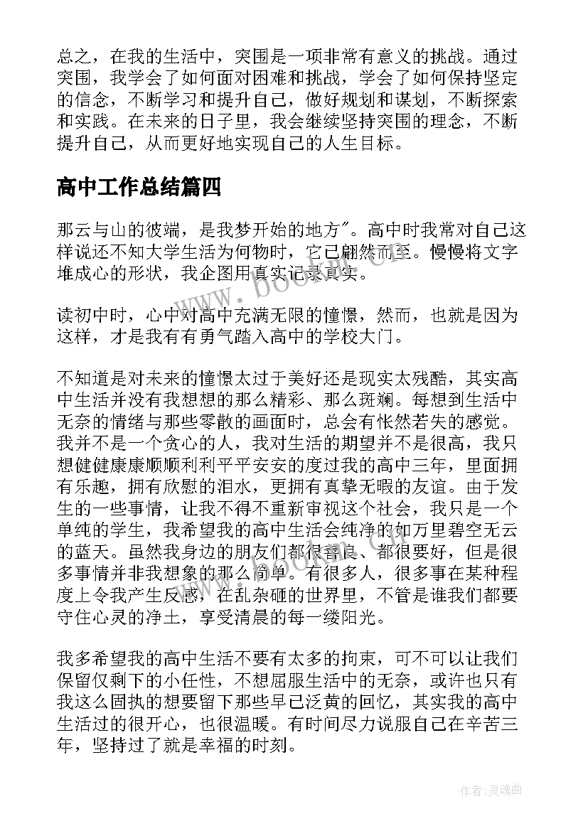 高中工作总结(优秀5篇)