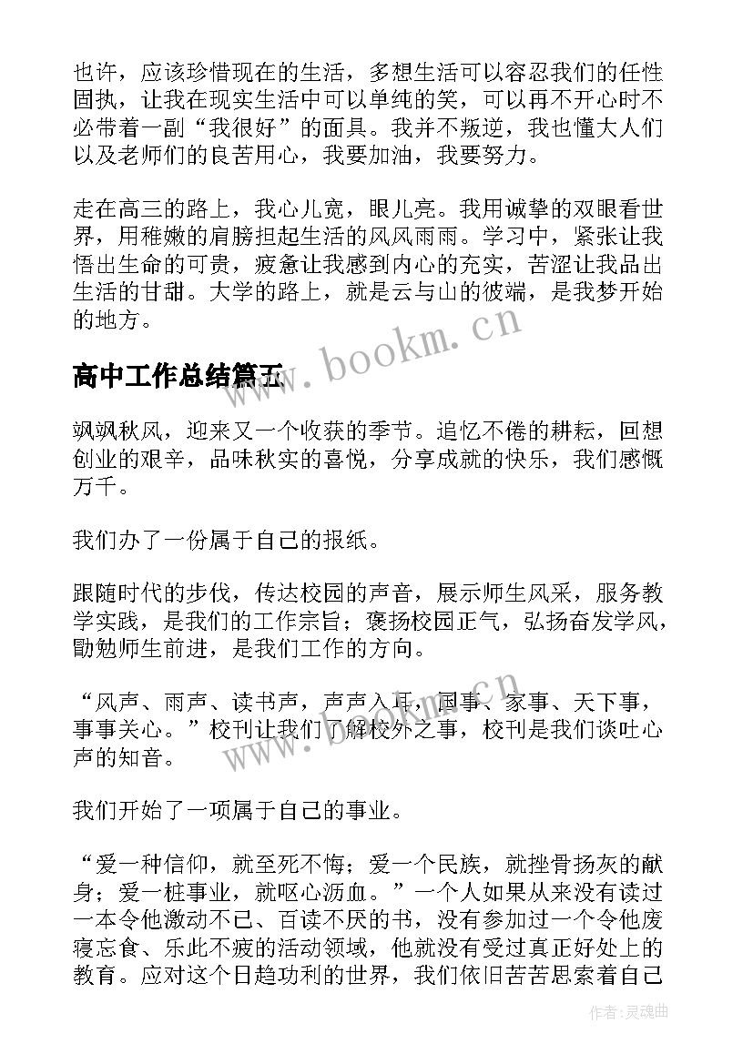 高中工作总结(优秀5篇)