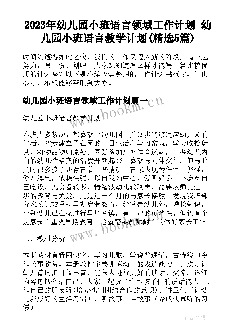 2023年幼儿园小班语言领域工作计划 幼儿园小班语言教学计划(精选5篇)