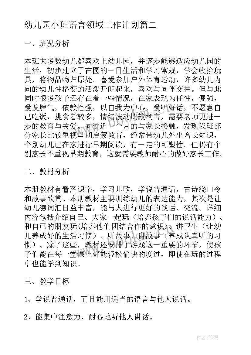 2023年幼儿园小班语言领域工作计划 幼儿园小班语言教学计划(精选5篇)