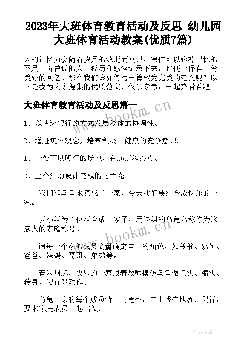 2023年大班体育教育活动及反思 幼儿园大班体育活动教案(优质7篇)