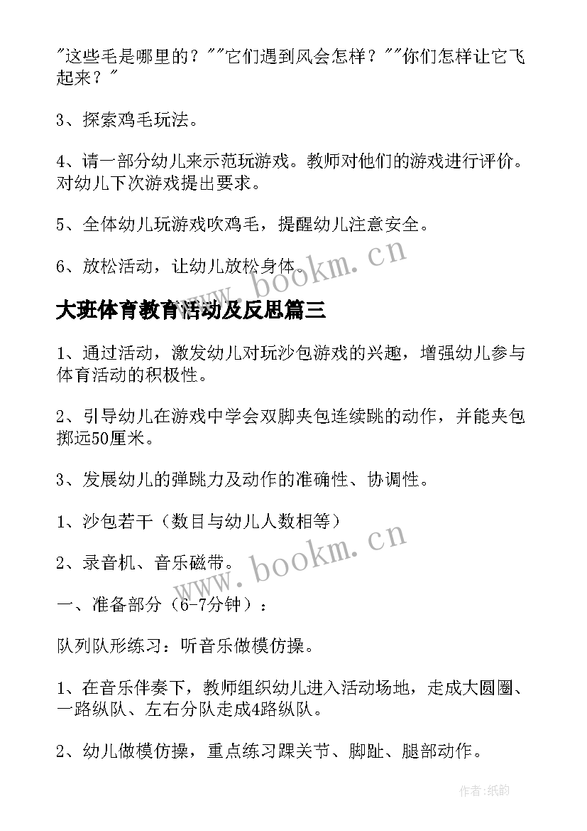 2023年大班体育教育活动及反思 幼儿园大班体育活动教案(优质7篇)