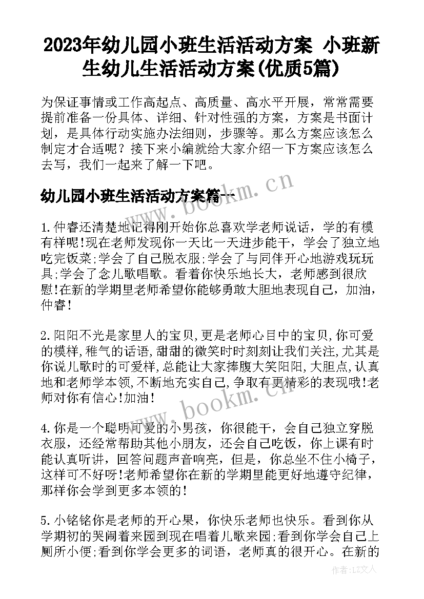 2023年幼儿园小班生活活动方案 小班新生幼儿生活活动方案(优质5篇)