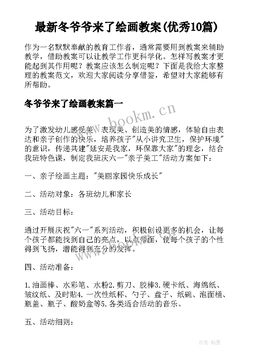 最新冬爷爷来了绘画教案(优秀10篇)