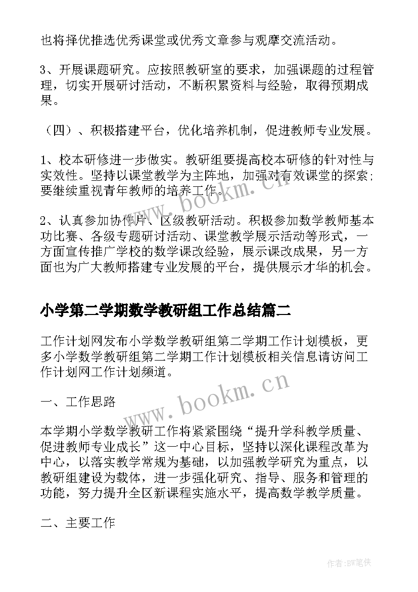 小学第二学期数学教研组工作总结 小学第二学期数学教研组工作计划(优秀5篇)