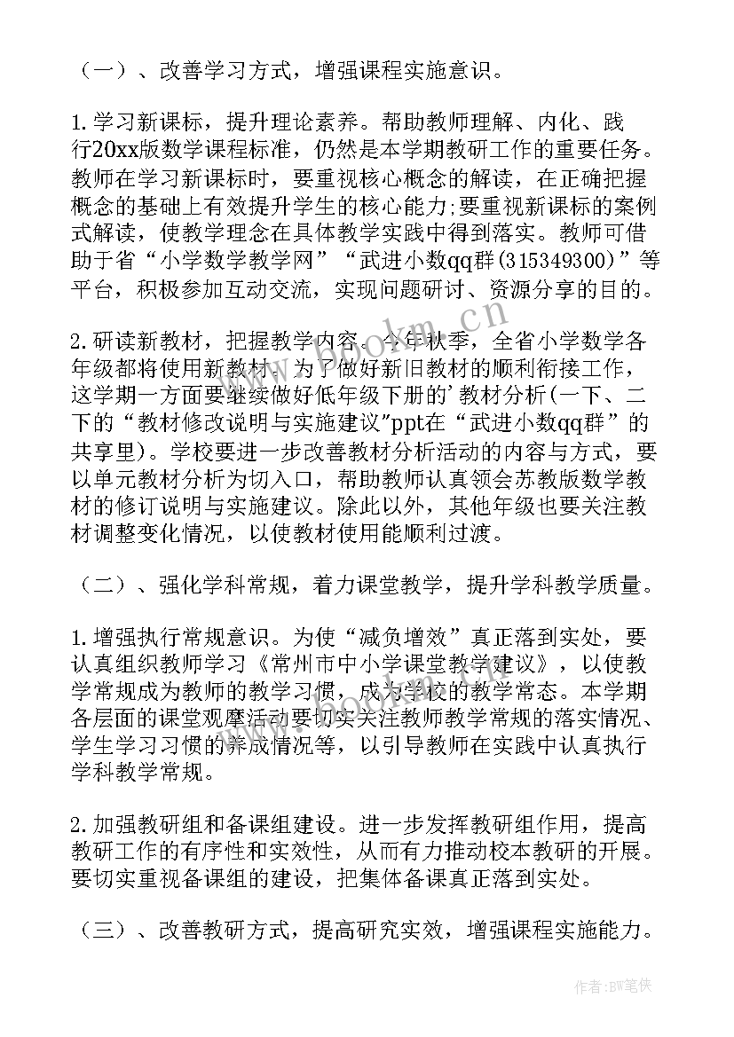 小学第二学期数学教研组工作总结 小学第二学期数学教研组工作计划(优秀5篇)