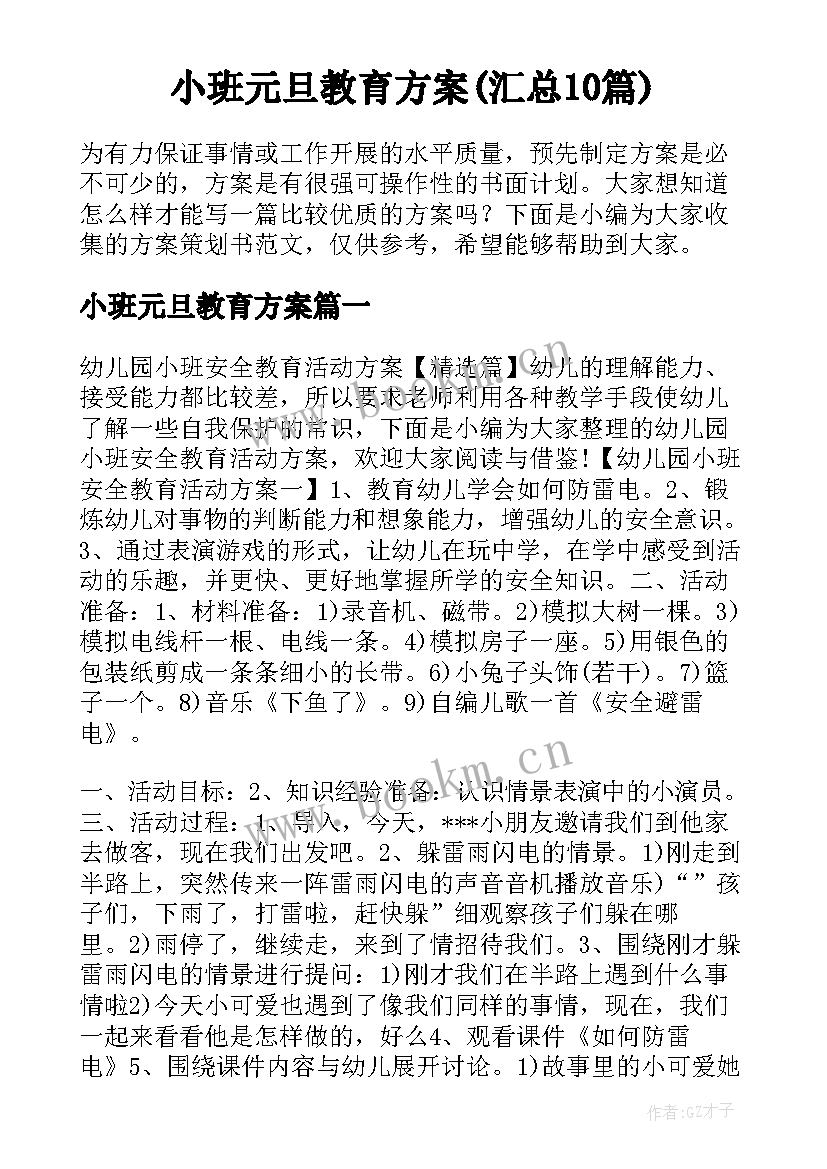 小班元旦教育方案(汇总10篇)