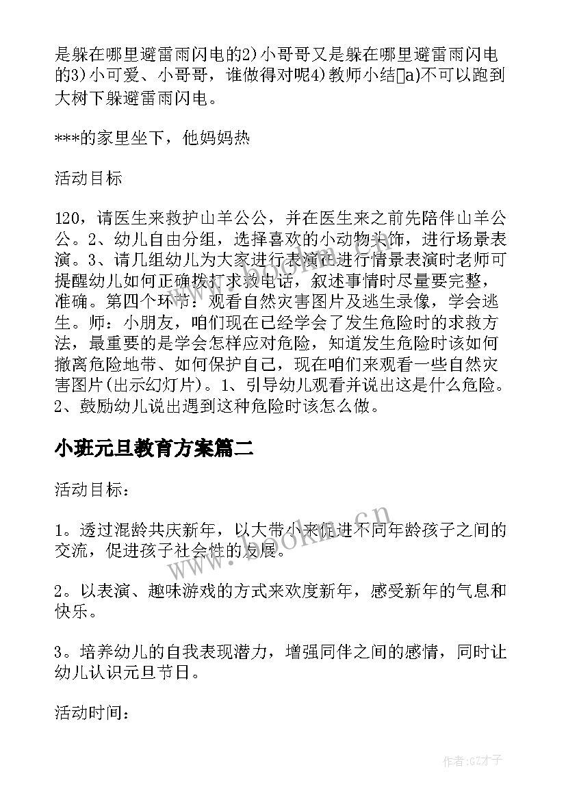 小班元旦教育方案(汇总10篇)