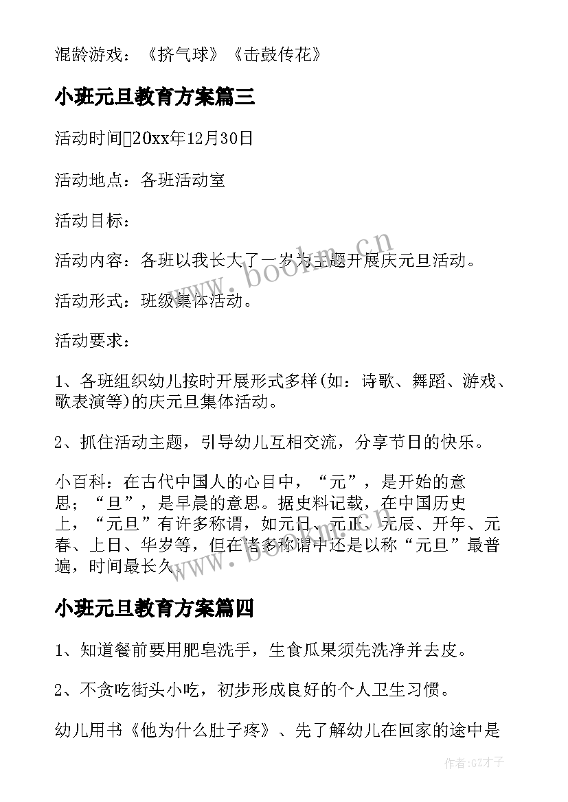 小班元旦教育方案(汇总10篇)